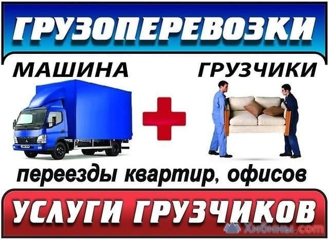 Грузоперевозки, Грузчики, Переезды