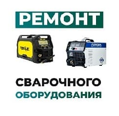 Ремонт сварочного оборудования