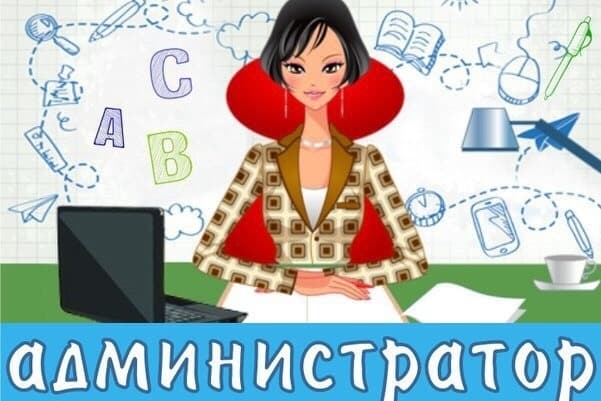Требуется администратор