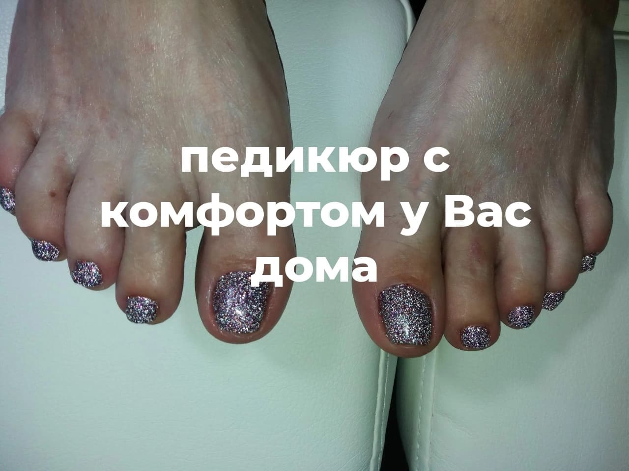 Выездной педикюр по Армавиру