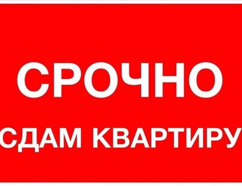 Сдам 2 комн. Квартиру
