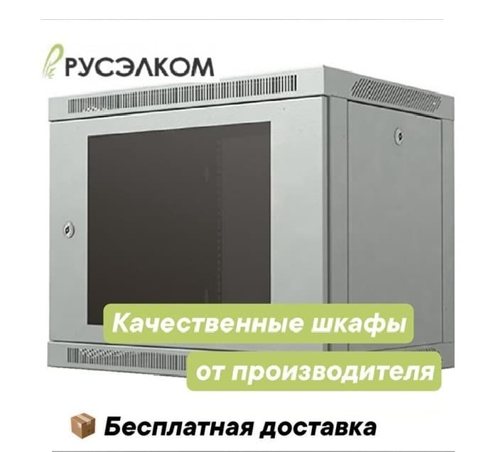 Телекоммуникационные шкафы и стойки от завода «Русэлком»