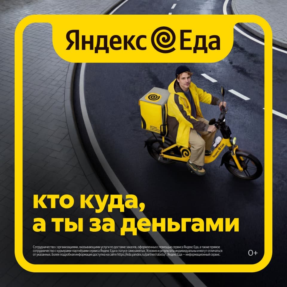 Ищем активных курьеров в «Яндекс Еду»!