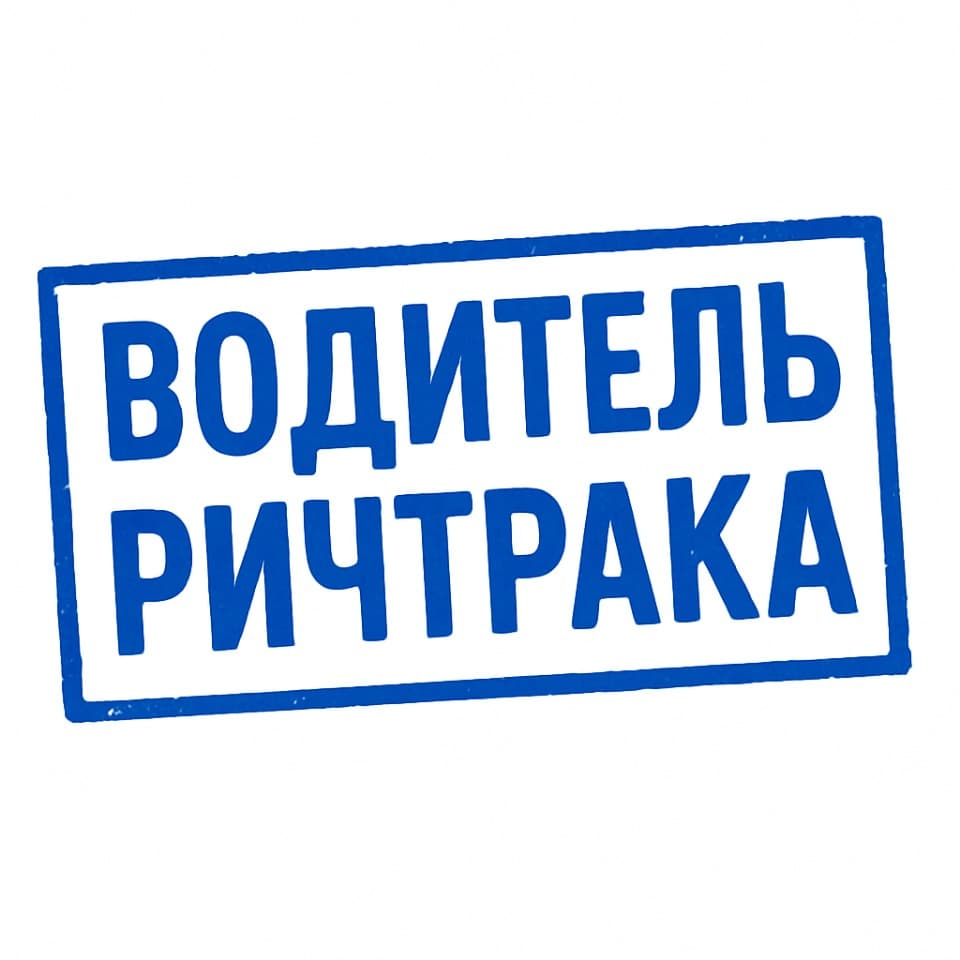 Водитель Ричтрака (склад в Голицыно )