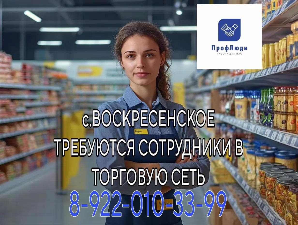 Требуются сотрудники на выкладку товаров в крупную торговую сеть в с. Воскресенское