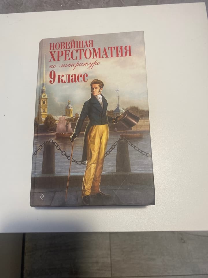 Новейшая хрестоматия по литературе девятый класс
