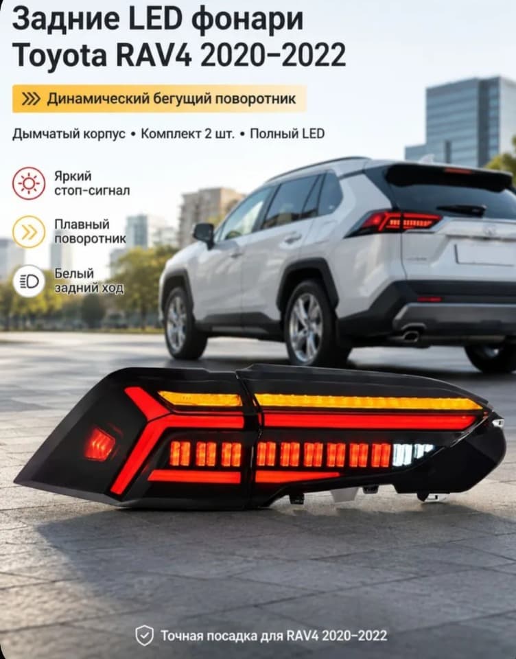LED задние фонари Toyota RAV4