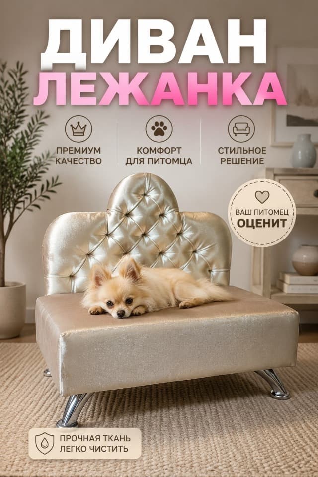 Диван лежанка для кошек и собак