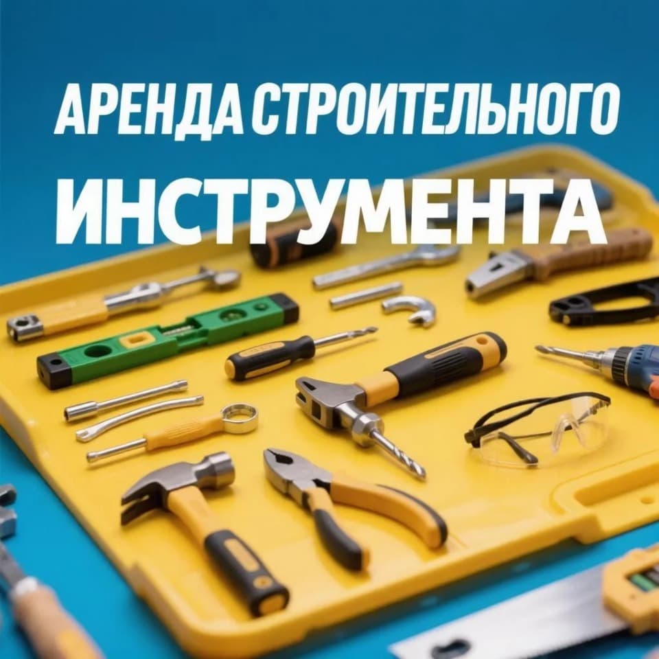 Аренда строительного инструмента