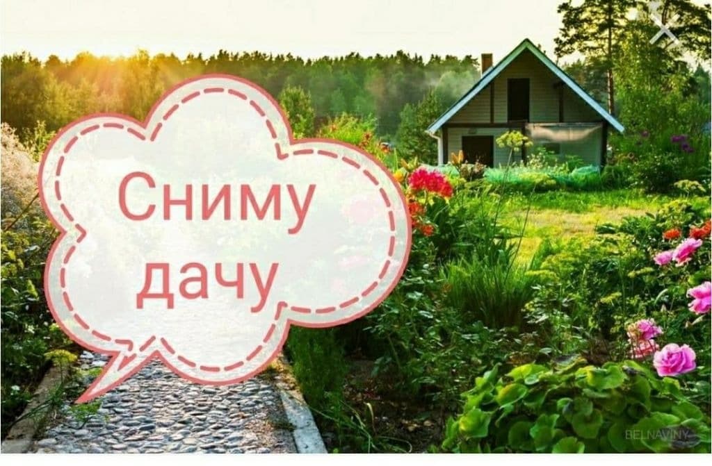 Сниму дачу