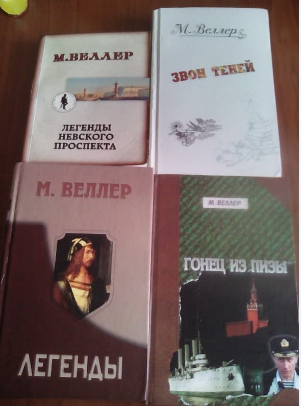 Михаил Веллер