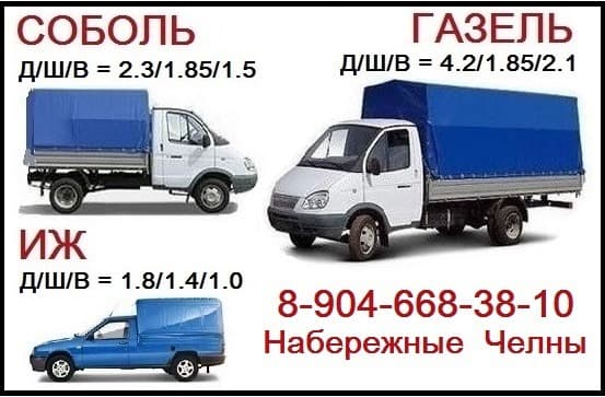 Грузоперевозки Газель, Каблук, Соболь, грузчики