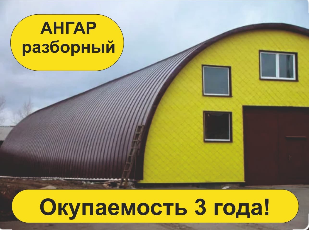 Строительство ангаров под ключ