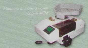 счётчик монет АСМ-1Л.1