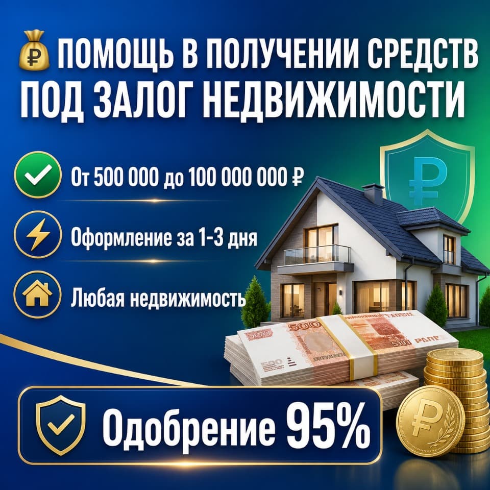 Займ под залог недвижимости или ПТС
