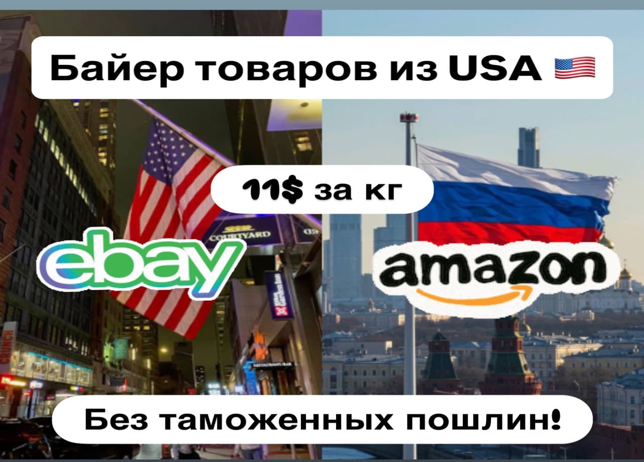 Байер USA /Байер из США доставка товаров без пошлин