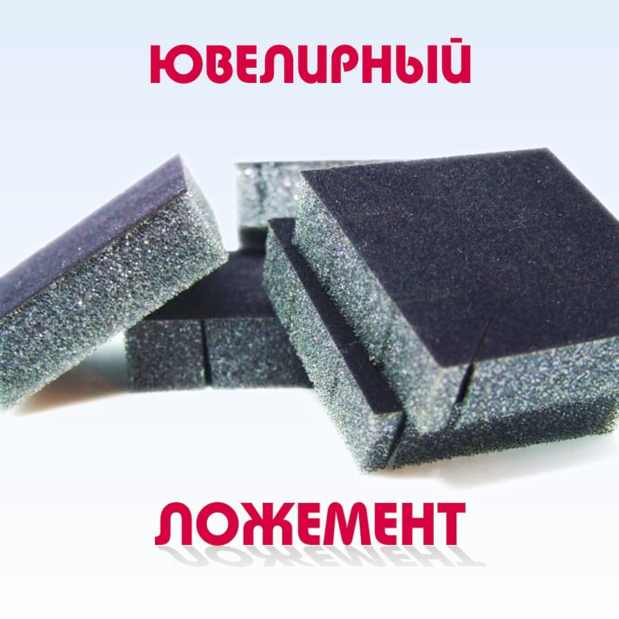 Изготовление ложементов для ювелирных изделий, значков, медалей, сувенирной продукции