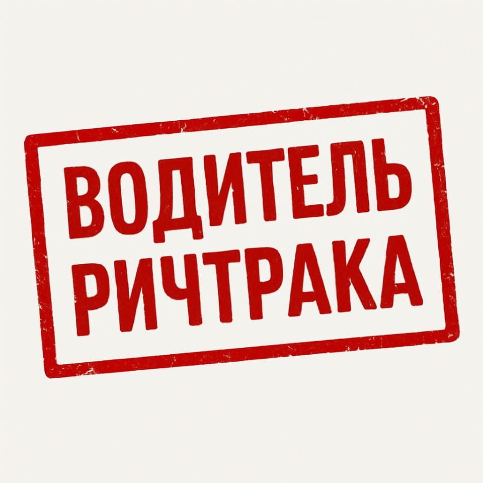 Водитель Ричтрака (склад в Голицыно )