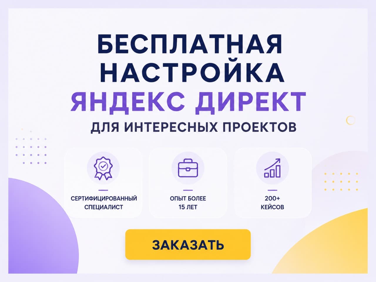Настройка Яндекс.Директ