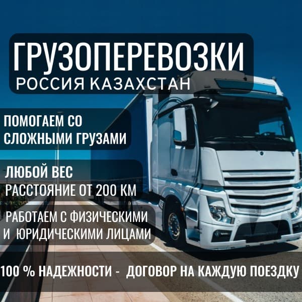 Грузоперевозки Россия Казахстан