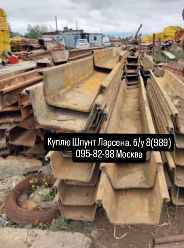 Куплю шпунт Ларсена бу