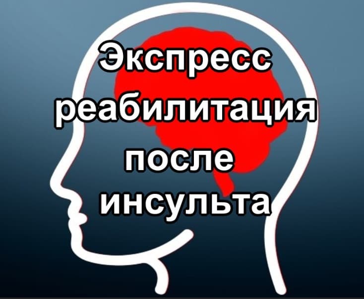 Экспресс реабилитация после инсульта.