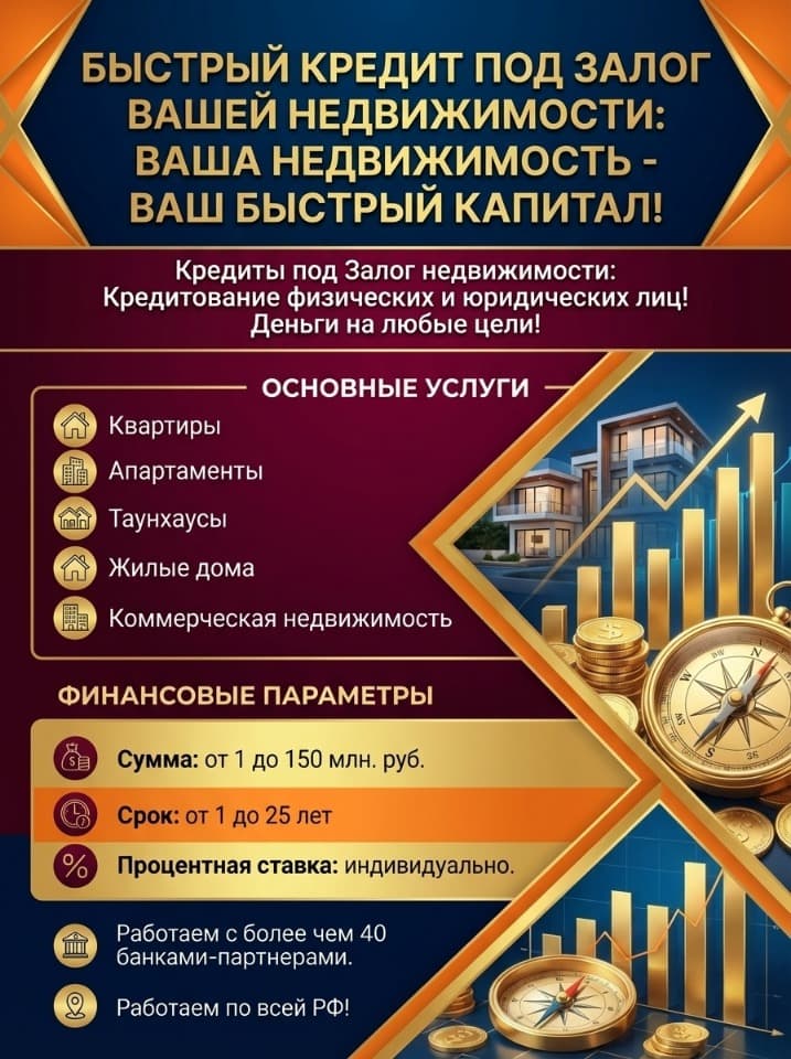 Кредит под Залог недвижимости в РФ! Ваша недвижимость - Ваш быстрый капитал!
