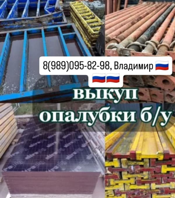 Куплю, опалубку бу