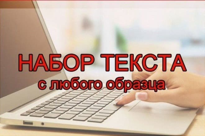 Наборщик текста на дому