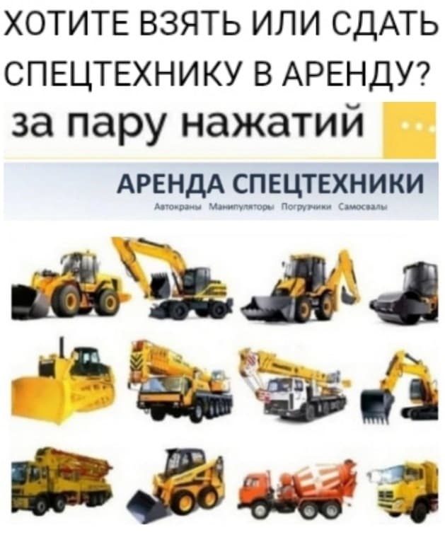 Спецтехника в аренду.