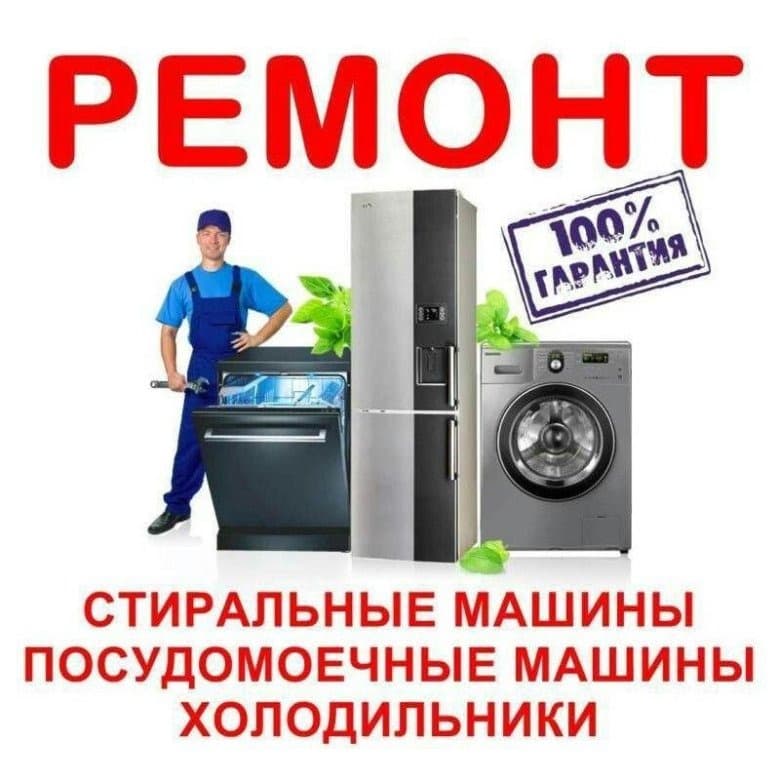 Ремонт бытовой техники. Сантехмонтаж в Твери