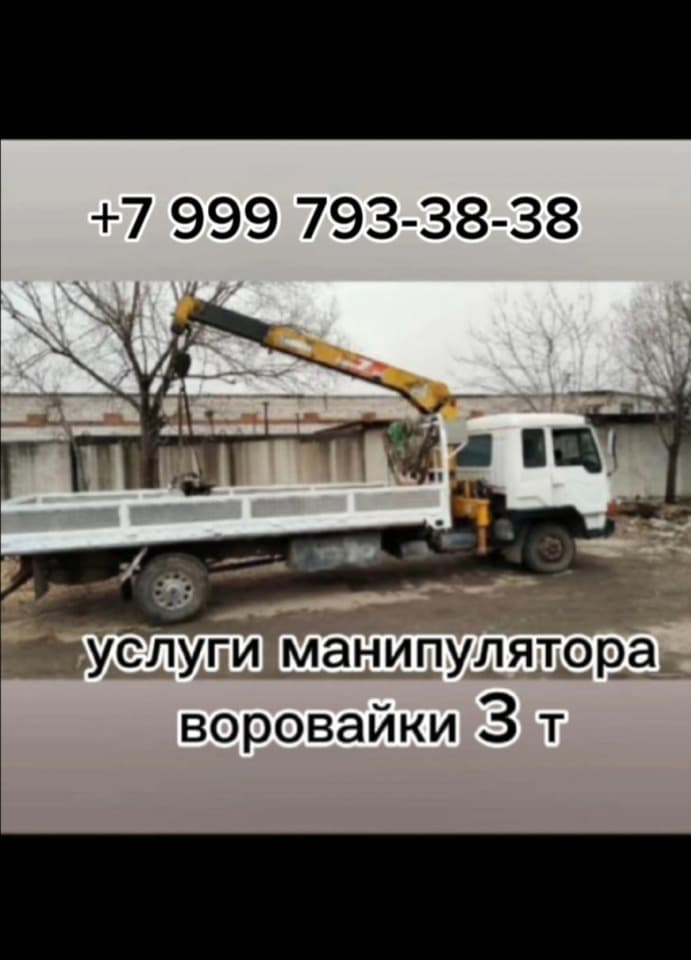 Услуга манипулятора, Воровайки 3 т