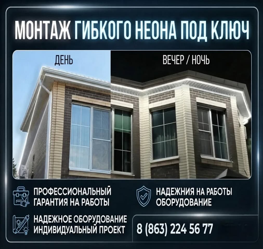 Монтаж гибкого неона «под ключ» в Ростове-на-Дону и области