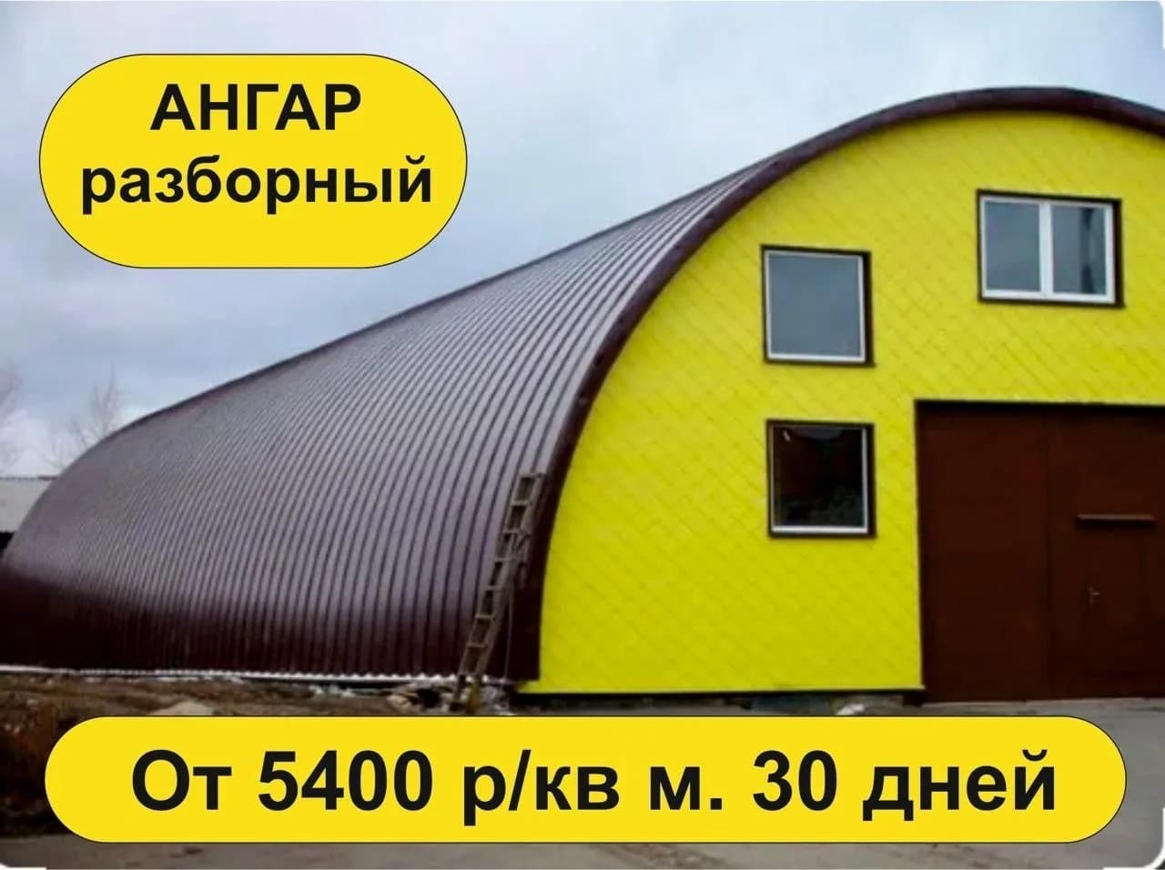 Ангары от 5 000 за метр под ключ