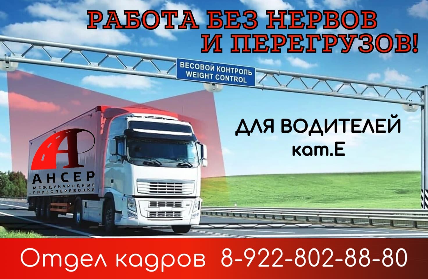 Водитель категории СЕ