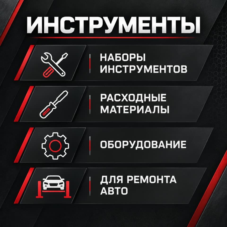 Инструменты для ремонта авто