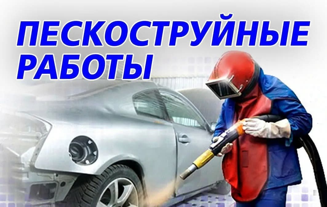 Пескоструйная обработка