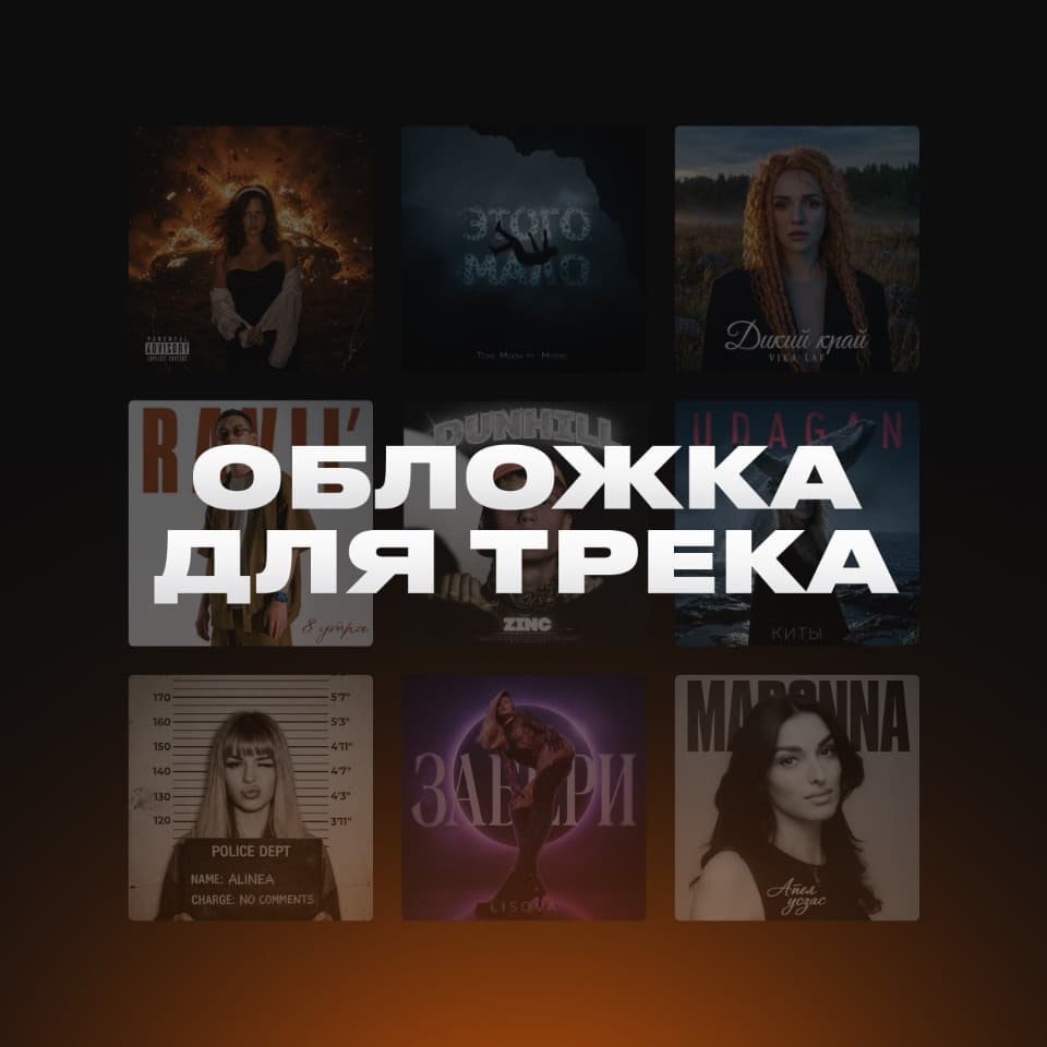 Обложка для трека альбома, обложка для песни