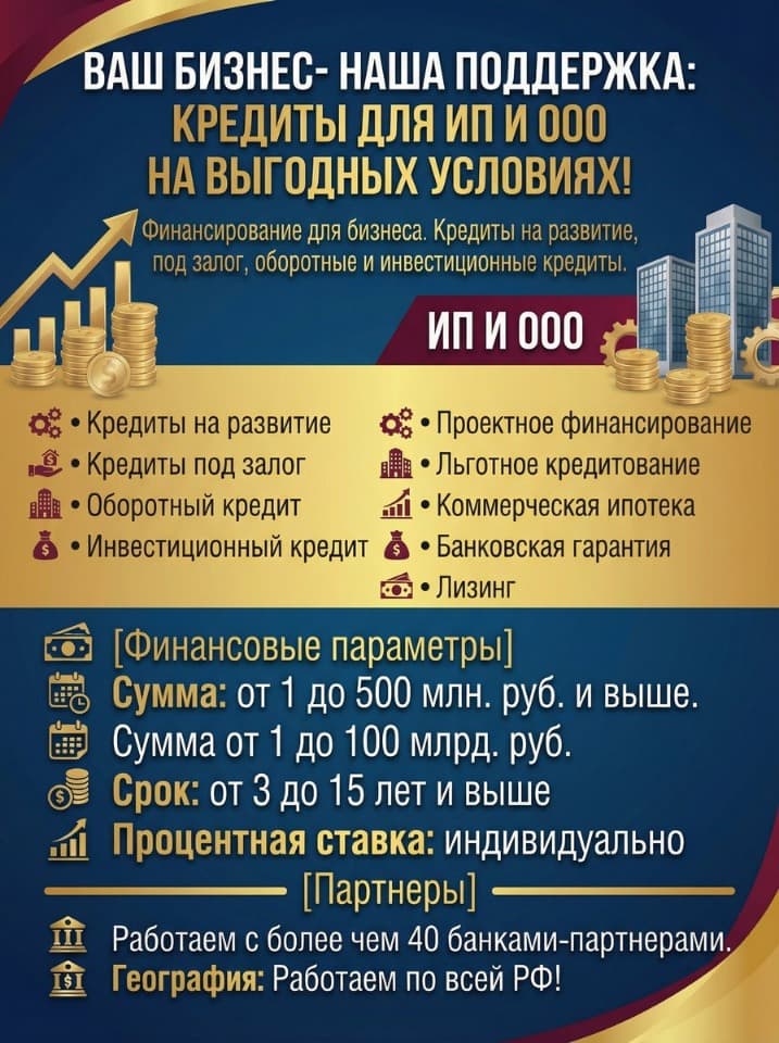 Кредит для Бизнеса по РФ!