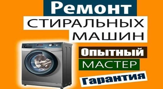 Ремонт стиральной машины на дому