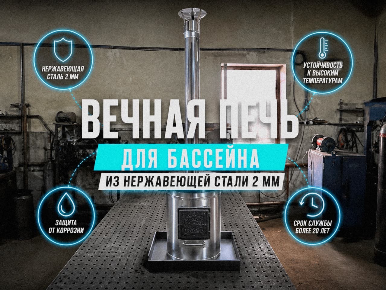 Печь для бассейна из нержавеющей стали