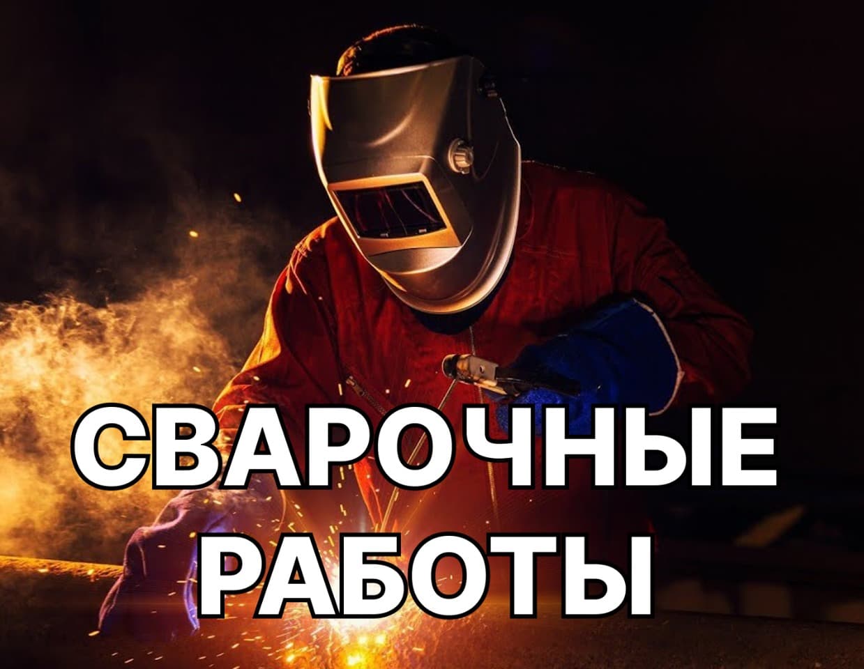 Сварочные работы любой сложности
