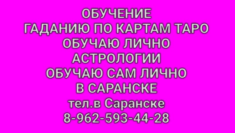 Обучу гаданию на картах таро. Обучу Астрологии лично, в Саранске.