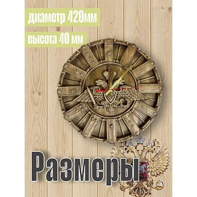 Часы настенные деревянные Вооруженные Силы РФ