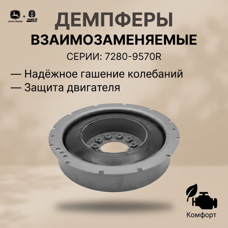 Демпферы: John Deere RE220150 и New Holland / Case IH 378758A2