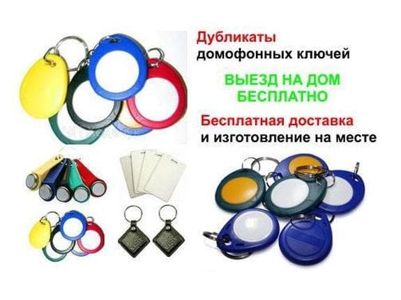 Сделать, изготовить домофонные ключи.