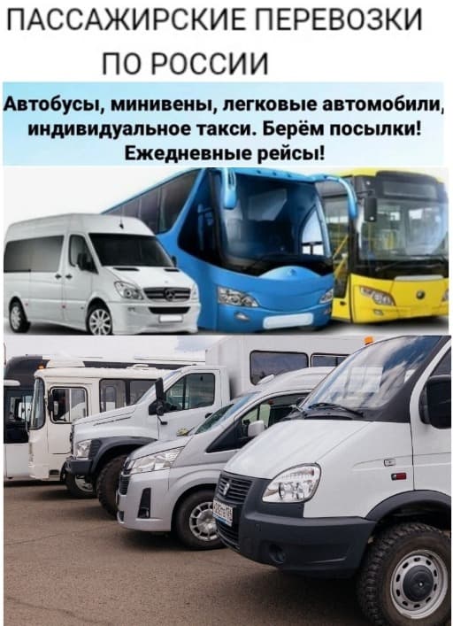 Пассажирские перевозки по России.