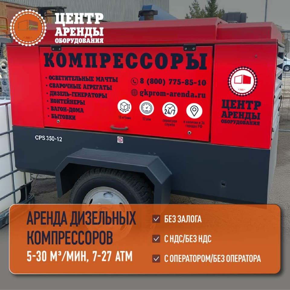 Аренда дизельного компрессора