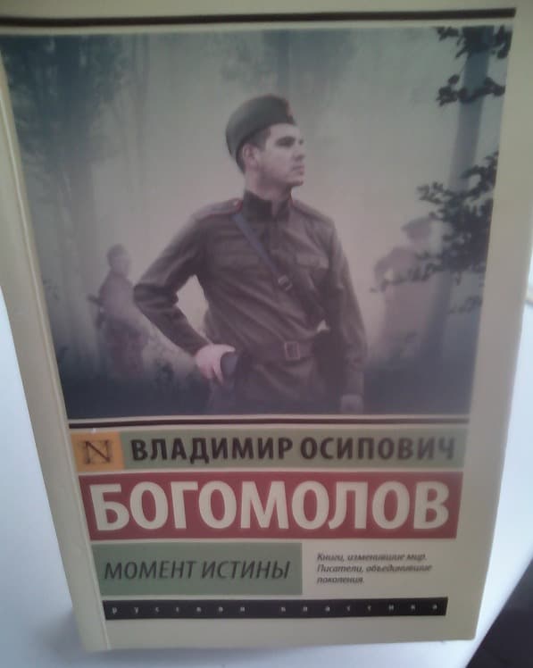 Роман В. Богомолова "Момент истины"