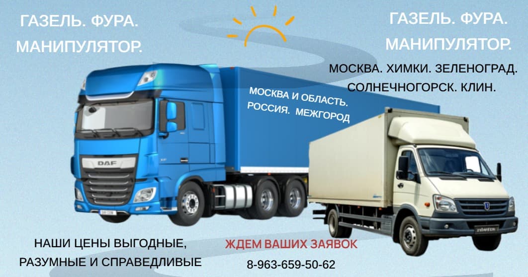 Перевозка грузов. Москва. Химки. Зеленоград. Клин. Солнечногорск. Тверь.